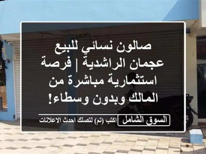 صالون نسائي للبيع عجمان الراشدية | فرصة...