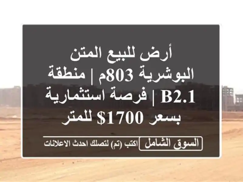 أرض للبيع المتن البوشرية 803م | منطقة B2.1 | فرصة...