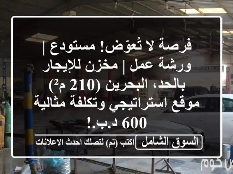 فرصة لا تُعوّض! مستودع | ورشة عمل | مخزن للإيجار...