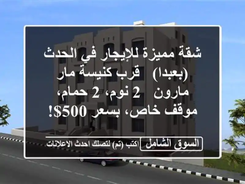 شقة مميزة للإيجار في الحدث (بعبدا) - قرب كنيسة مار...