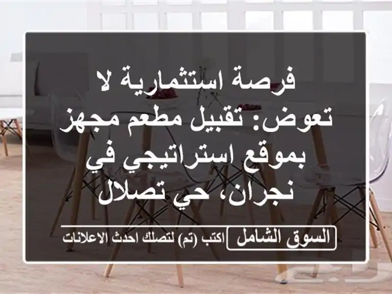 فرصة استثمارية لا تعوض: تقبيل مطعم مجهز...