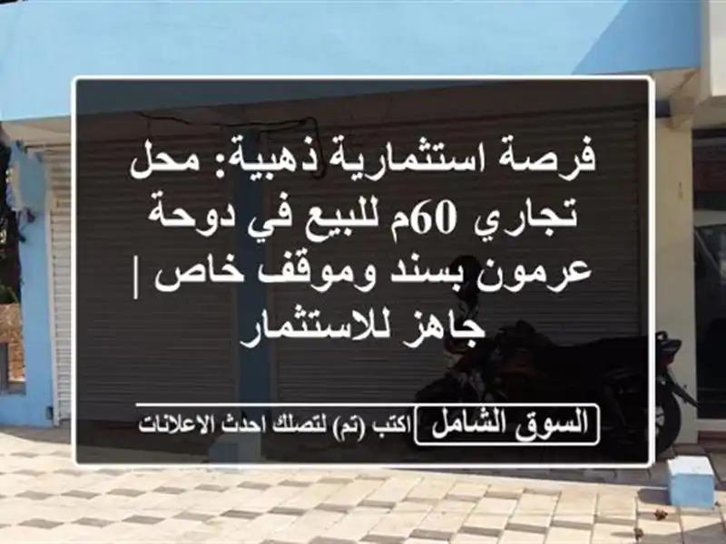 فرصة استثمارية ذهبية: محل تجاري 60م للبيع في دوحة...