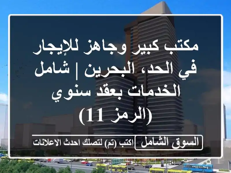 مكتب كبير وجاهز للإيجار في الحد، البحرين |...