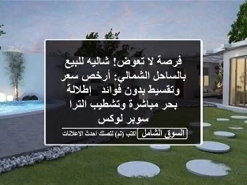 فرصة لا تعوض! شاليه للبيع بالساحل الشمالي: أرخص...