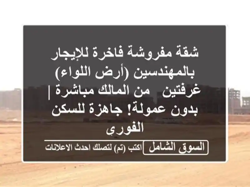 شقة مفروشة فاخرة للإيجار بالمهندسين (أرض اللواء)...