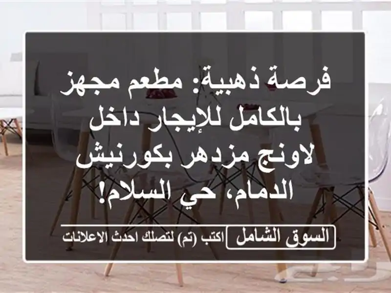 فرصة ذهبية: مطعم مجهز بالكامل للإيجار داخل لاونج...