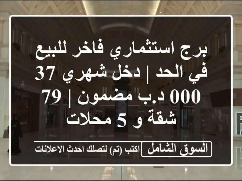 برج استثماري فاخر للبيع في الحد | دخل شهري 37,000 د.ب...