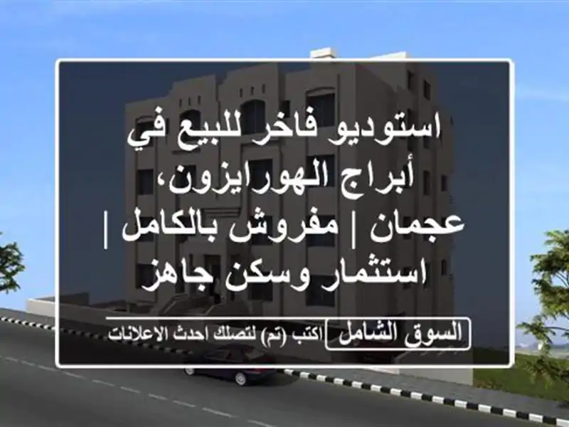 استوديو فاخر للبيع في أبراج الهورايزون، عجمان |...