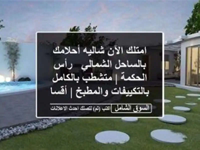 امتلك الآن شاليه أحلامك بالساحل الشمالي - رأس الحكمة...