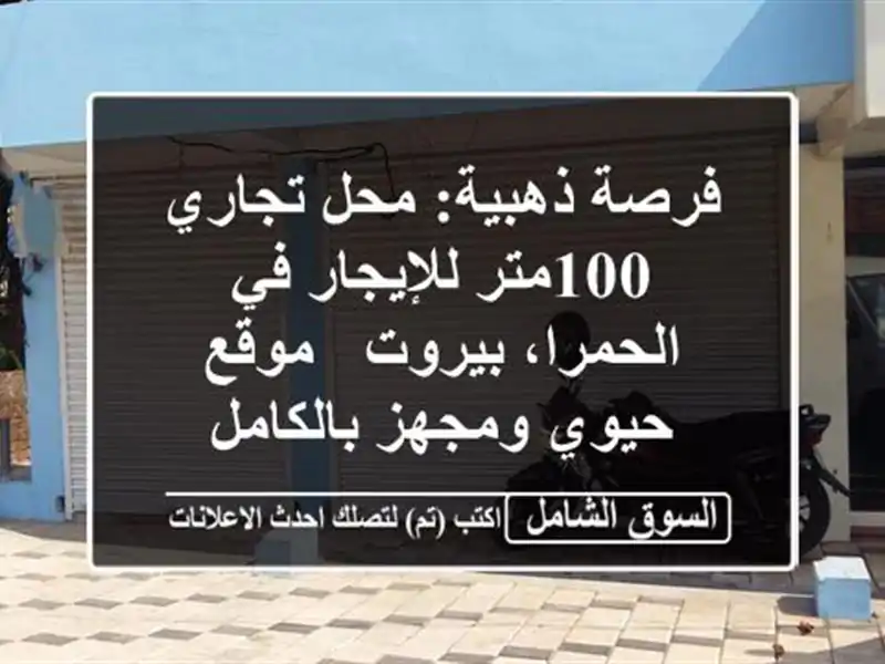 فرصة ذهبية: محل تجاري 100متر للإيجار في الحمرا، بيروت...