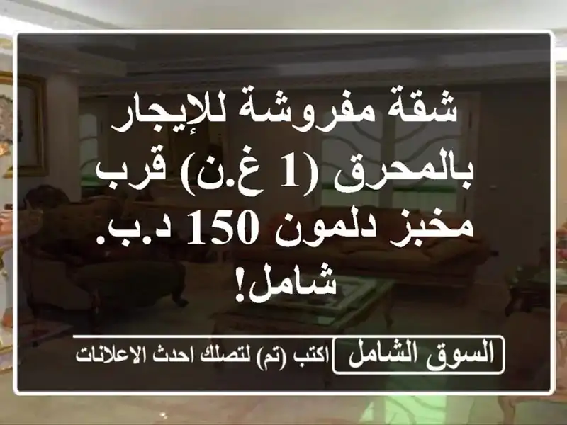 شقة مفروشة للإيجار بالمحرق (1 غ.ن) قرب مخبز دلمون 150...