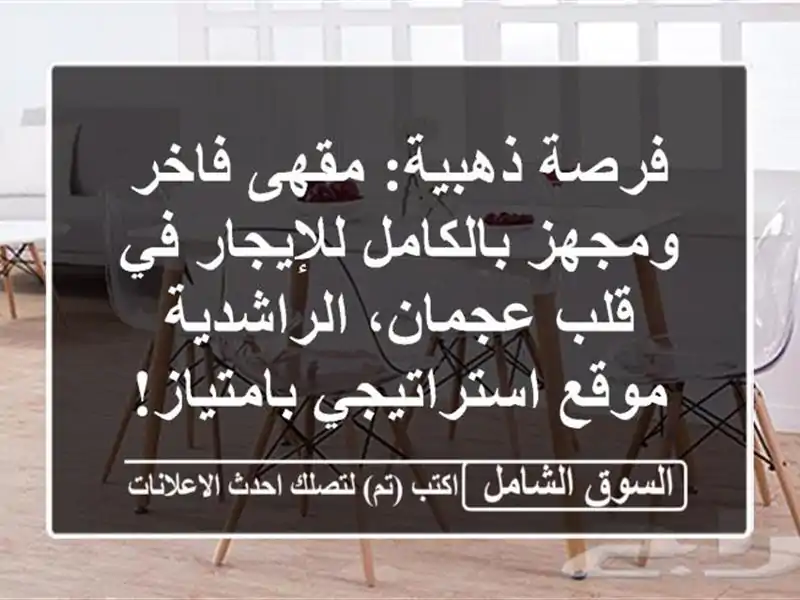 فرصة ذهبية: مقهى فاخر ومجهز بالكامل للإيجار في...