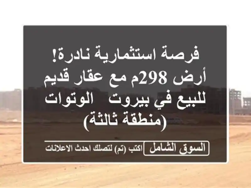 فرصة استثمارية نادرة! أرض 298م مع عقار قديم للبيع...