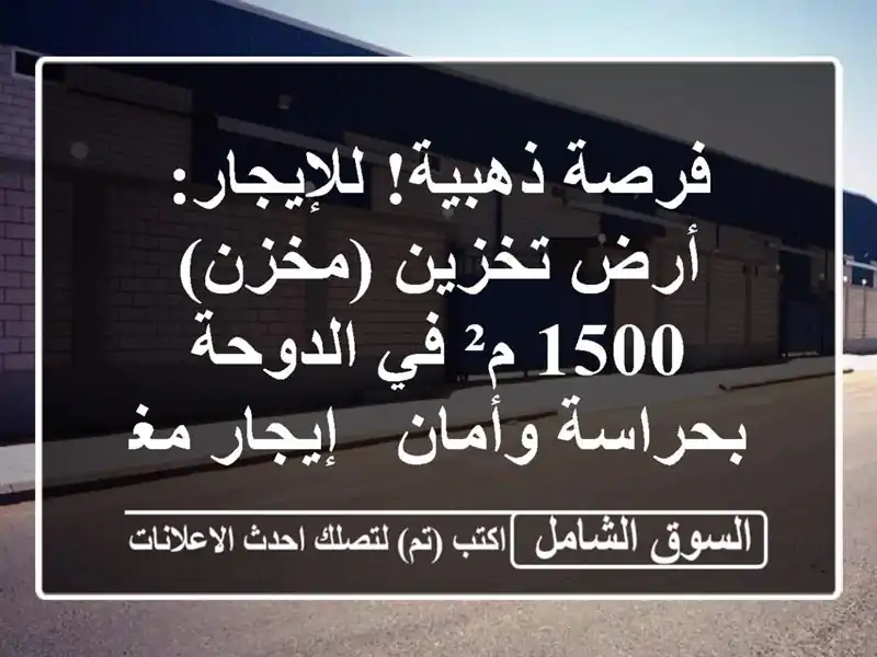 فرصة ذهبية! للإيجار: أرض تخزين (مخزن) 1500 م² في...