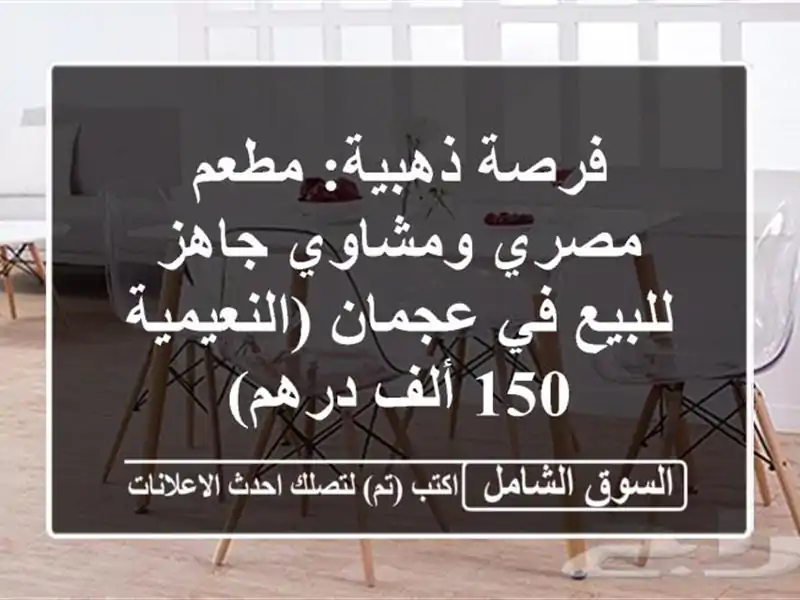 فرصة ذهبية: مطعم مصري ومشاوي جاهز للبيع في...