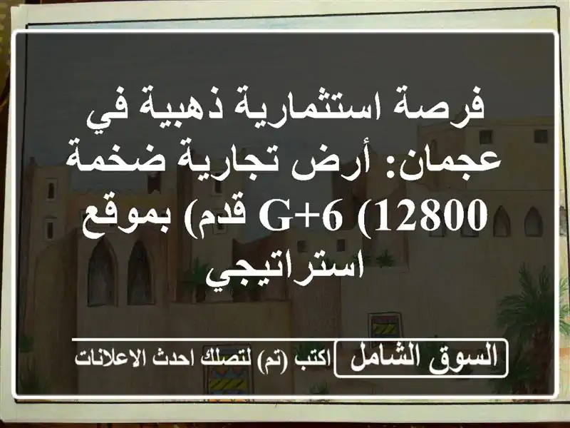 فرصة استثمارية ذهبية في عجمان: أرض تجارية ضخمة G+6...