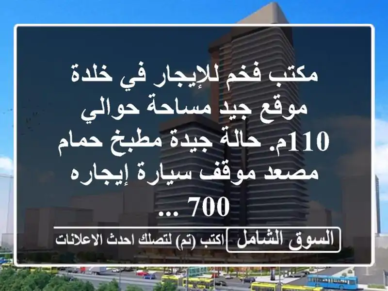 مكتب فخم للإيجار في خلدة موقع جيد مساحة حوالي 110م....