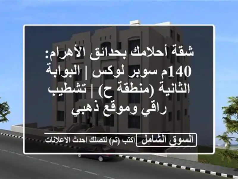 شقة أحلامك بحدائق الأهرام: 140م سوبر لوكس |...