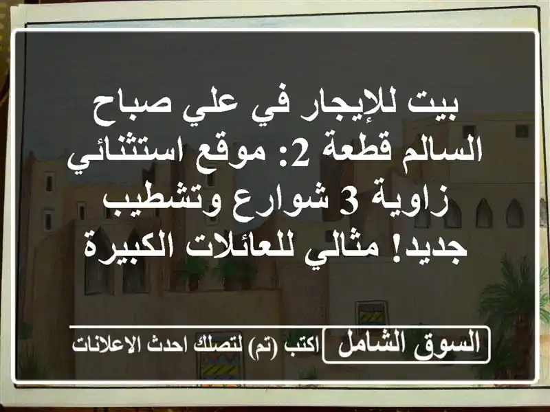 بيت للإيجار في علي صباح السالم قطعة 2: موقع...