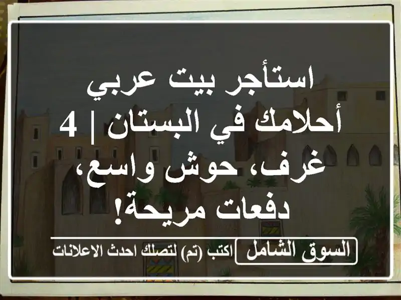 استأجر بيت عربي أحلامك في البستان | 4 غرف، حوش...