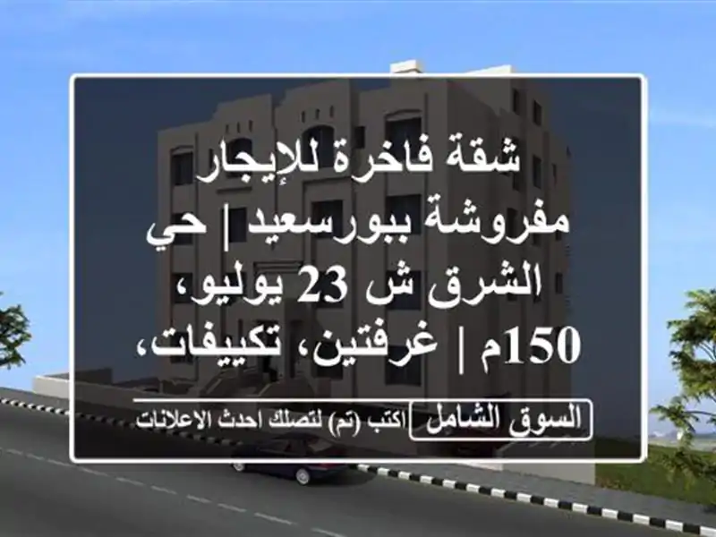 شقة فاخرة للإيجار مفروشة ببورسعيد | حي الشرق ش 23...