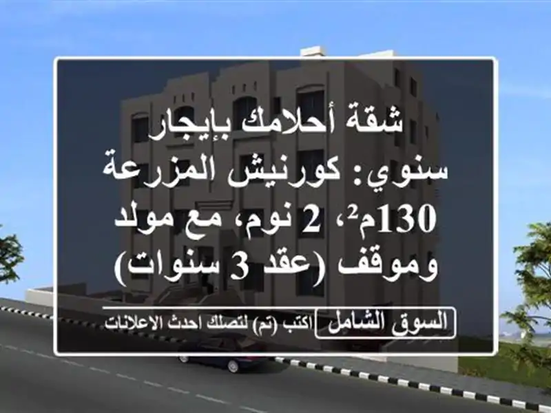 شقة أحلامك بإيجار سنوي: كورنيش المزرعة 130م²، 2 نوم،...