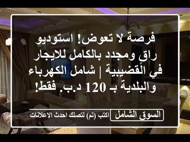 فرصة لا تعوض! استوديو راقٍ ومجدد بالكامل للايجار...