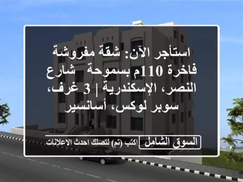 استأجر الآن: شقة مفروشة فاخرة 110م بسموحة - شارع...