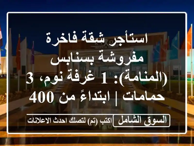 استأجر شقة فاخرة مفروشة بسنابس (المنامة): 1 غرفة نوم،...