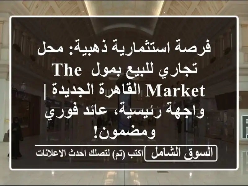 فرصة استثمارية ذهبية: محل تجاري للبيع بمول The...