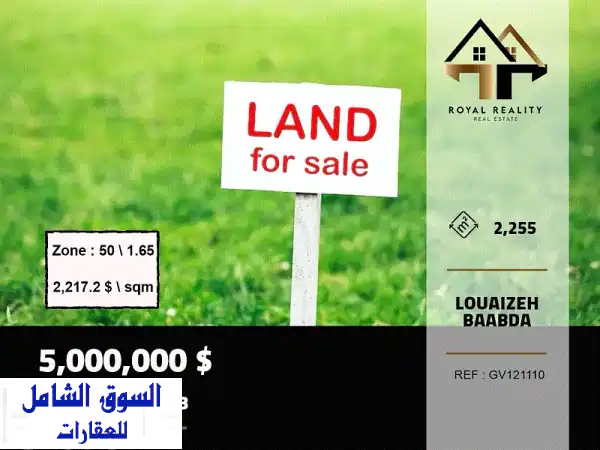أرض للبيع في لويزة بعبدا: 2255م²، فرصة استثمارية...