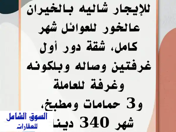 إيجار شاليه الخيران عالخور للعائلات | شقة دور أول...