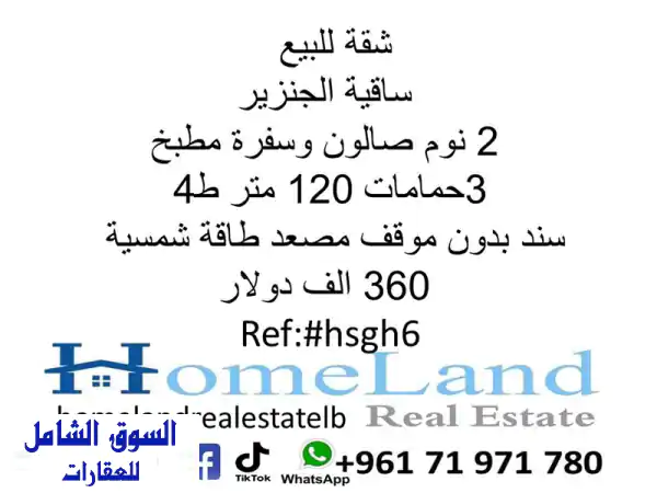 فرصة ذهبية في ساقية الجنزير: شقة عصرية 120م، 2 نوم،...