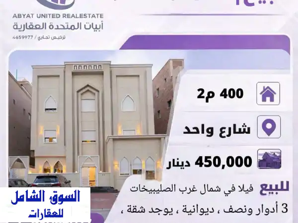 فرصة لا تعوض: فيلا 400م فاخرة للبيع بشمال غرب...