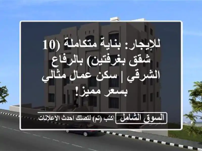للإيجار: بناية متكاملة (10 شقق بغرفتين) بالرفاع الشرقي...