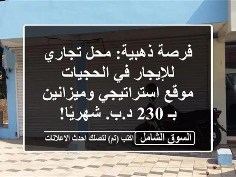 فرصة ذهبية: محل تجاري للإيجار في الحجيات -...