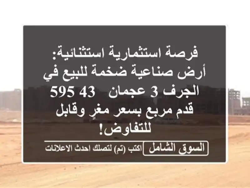 فرصة استثمارية استثنائية: أرض صناعية ضخمة للبيع...