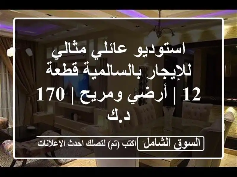 استوديو عائلي مثالي للإيجار بالسالمية قطعة 12 |...