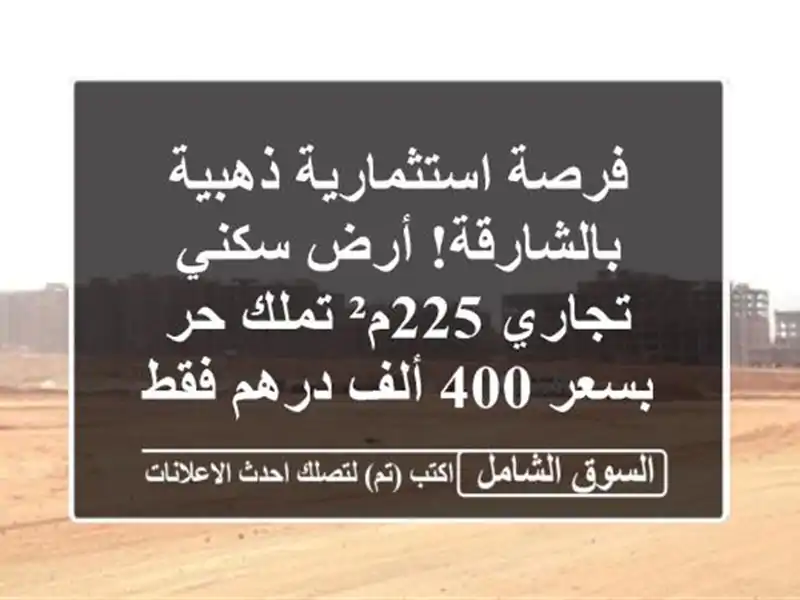 فرصة استثمارية ذهبية بالشارقة! أرض سكني تجاري...