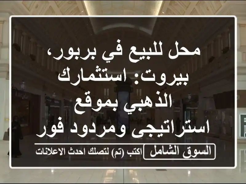 محل للبيع في بربور، بيروت: استثمارك الذهبي...
