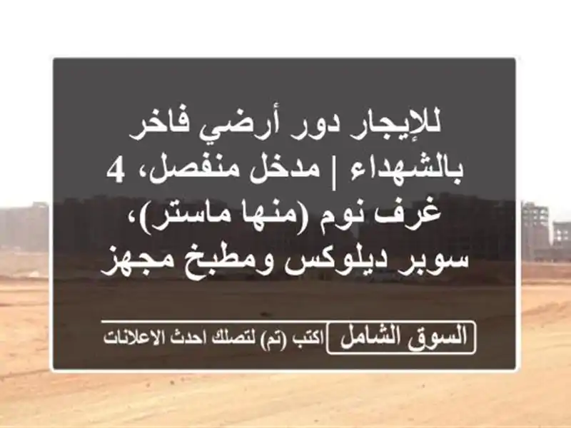 للإيجار دور أرضي فاخر بالشهداء | مدخل منفصل، 4 غرف...