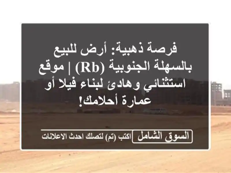 فرصة ذهبية: أرض للبيع بالسهلة الجنوبية (RB) |...