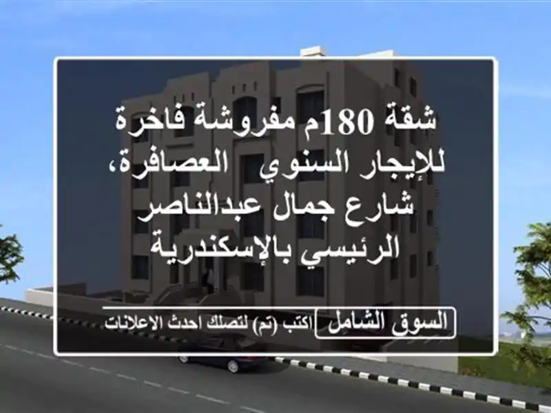 شقة 180م مفروشة فاخرة للإيجار السنوي - العصافرة،...