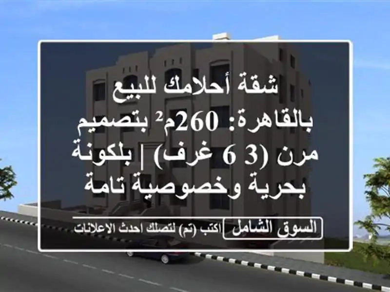 شقة أحلامك للبيع بالقاهرة: 260م² بتصميم مرن (3-6 غرف)...