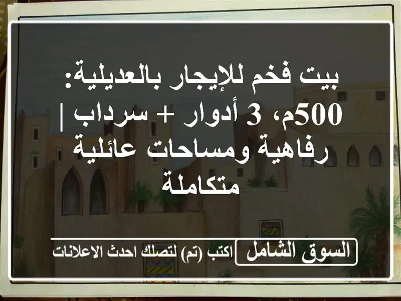 بيت فخم للإيجار بالعديلية: 500م، 3 أدوار + سرداب |...
