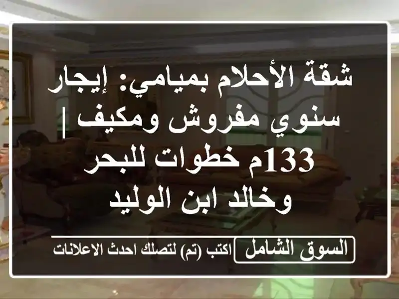 شقة الأحلام بميامي: إيجار سنوي مفروش ومكيف | 133م...