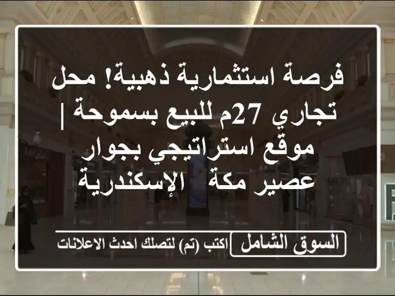 فرصة استثمارية ذهبية! محل تجاري 27م للبيع بسموحة |...