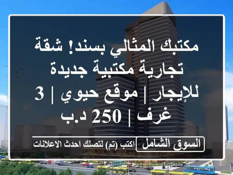 مكتبك المثالي بسند! شقة تجارية/مكتبية جديدة للإيجار...