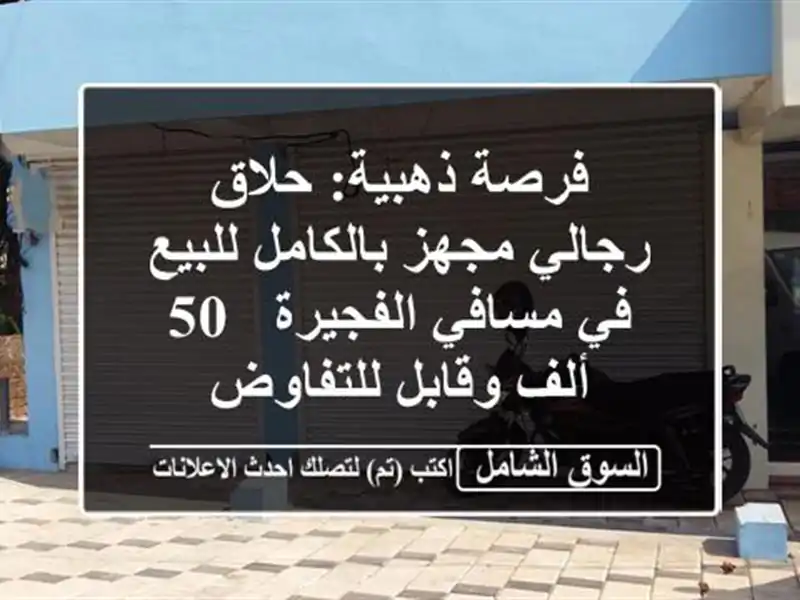 فرصة ذهبية: حلاق رجالي مجهز بالكامل للبيع في...