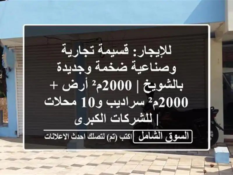 للإيجار: قسيمة تجارية وصناعية ضخمة وجديدة بالشويخ...